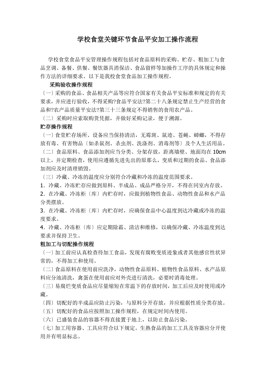 学校食堂关键环节食品安全加工操作流程.doc_第1页
