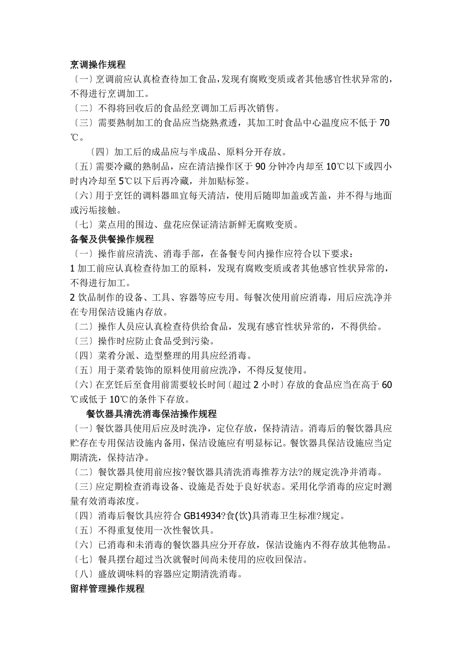 学校食堂关键环节食品安全加工操作流程.doc_第2页