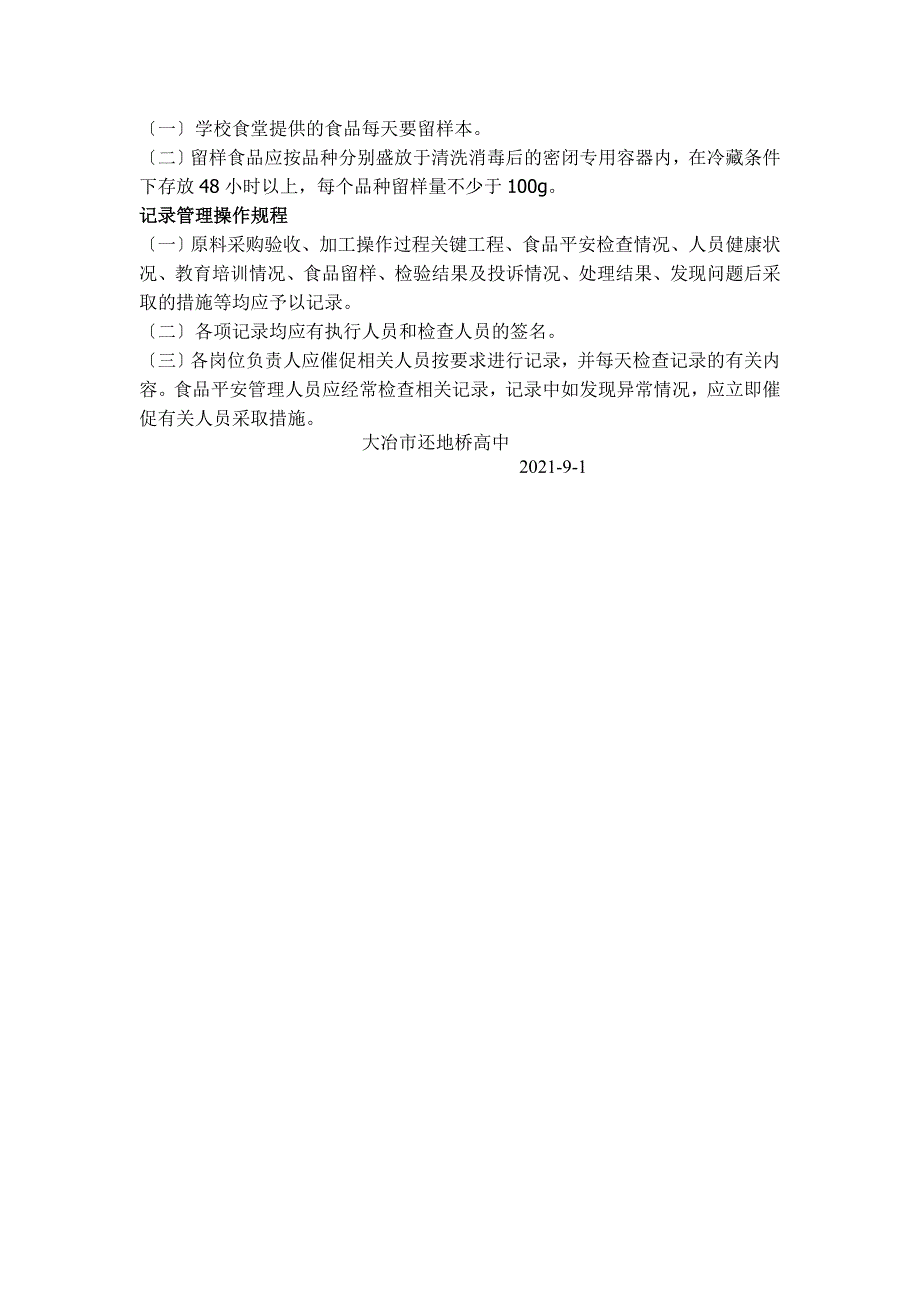 学校食堂关键环节食品安全加工操作流程.doc_第3页