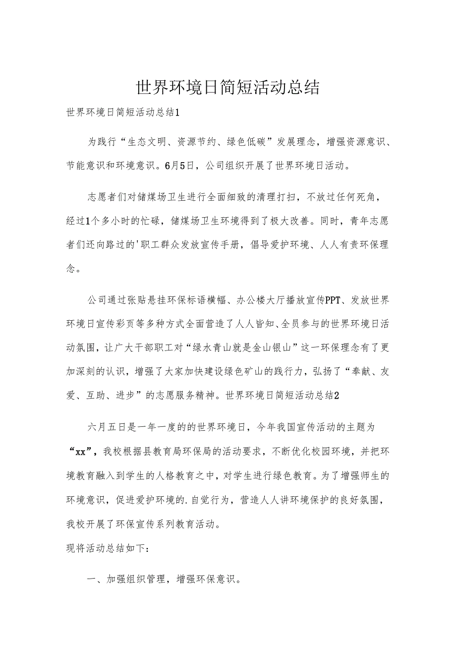 世界环境日简短活动总结.docx_第1页