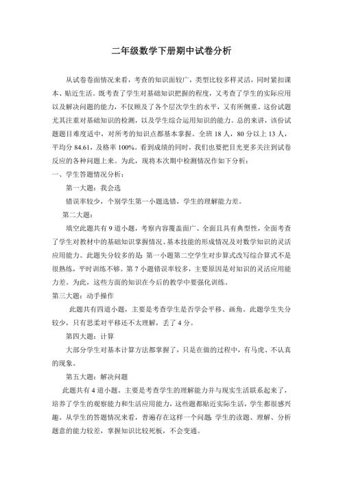 二年级数学下册期中试卷分析.doc