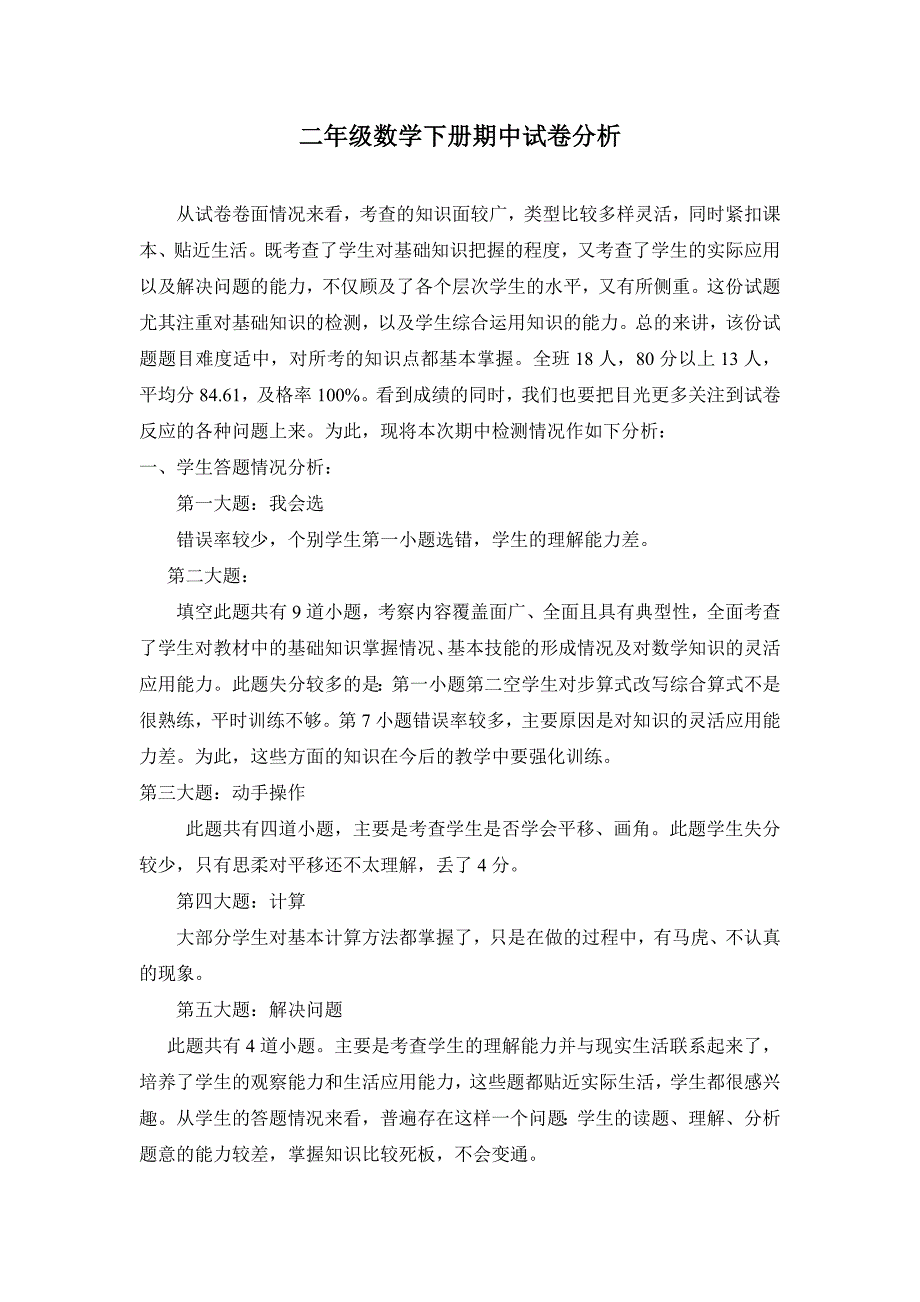 二年级数学下册期中试卷分析.doc_第1页