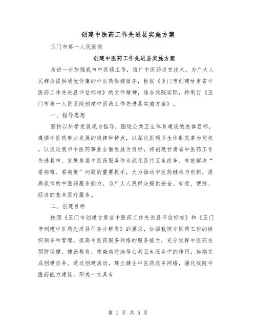 创建中医药工作先进县实施方案.doc