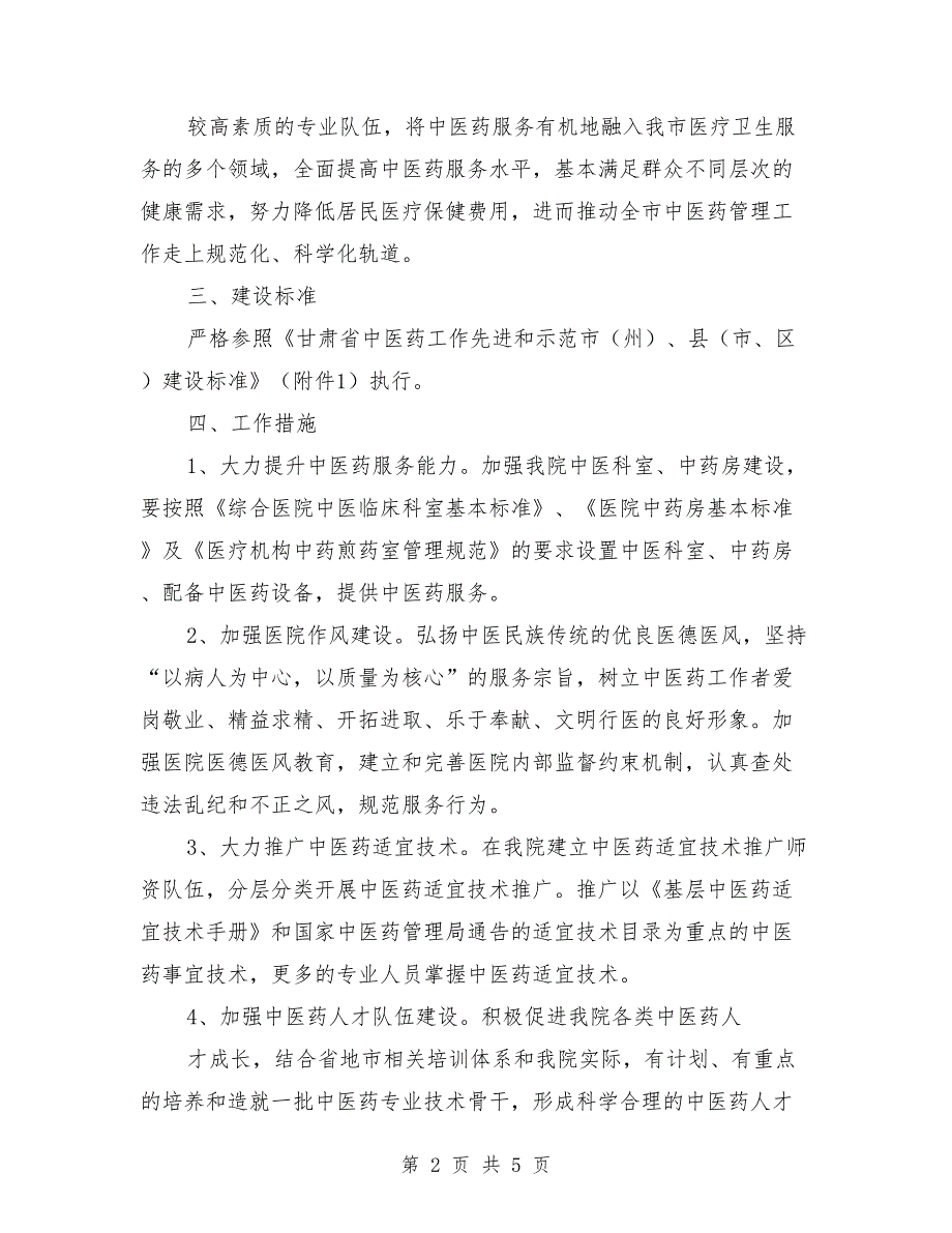 创建中医药工作先进县实施方案.doc_第2页