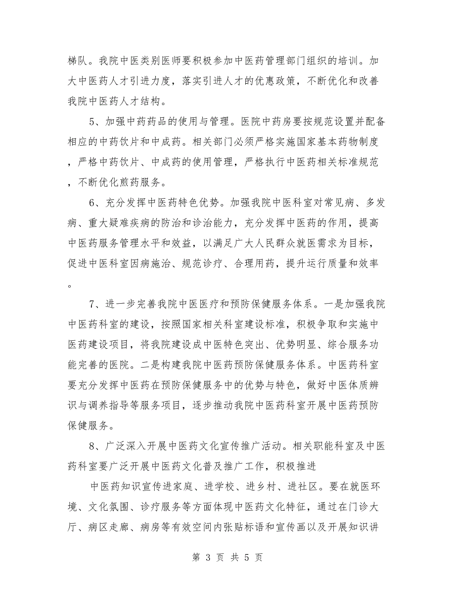 创建中医药工作先进县实施方案.doc_第3页