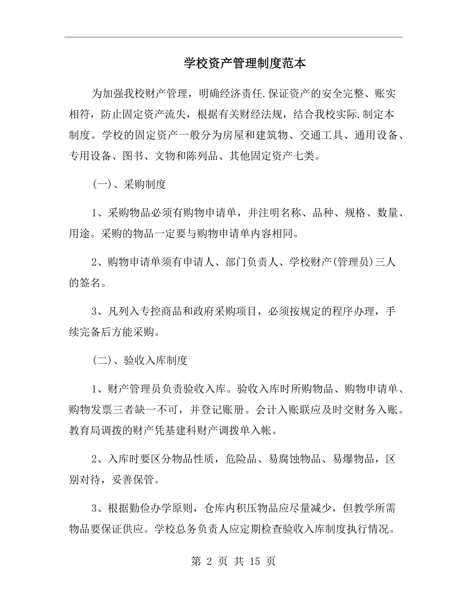 学校资产管理制度范本.doc_第2页