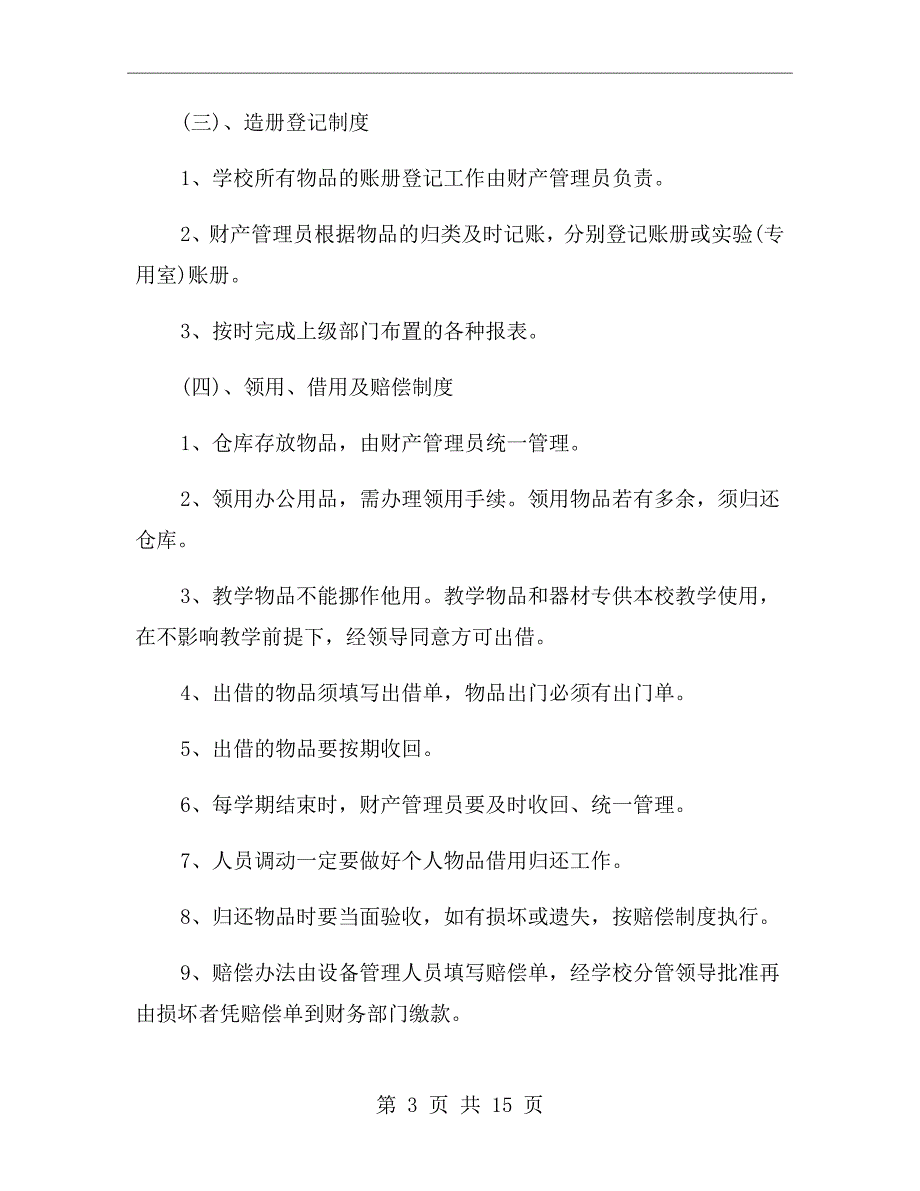 学校资产管理制度范本.doc_第3页