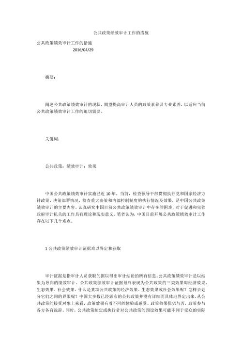 公共政策绩效审计工作的措施.docx