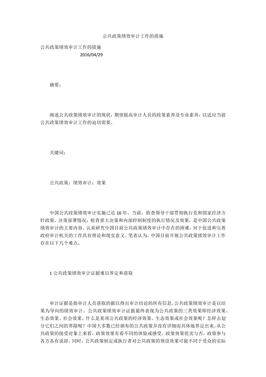 公共政策绩效审计工作的措施.docx_第1页