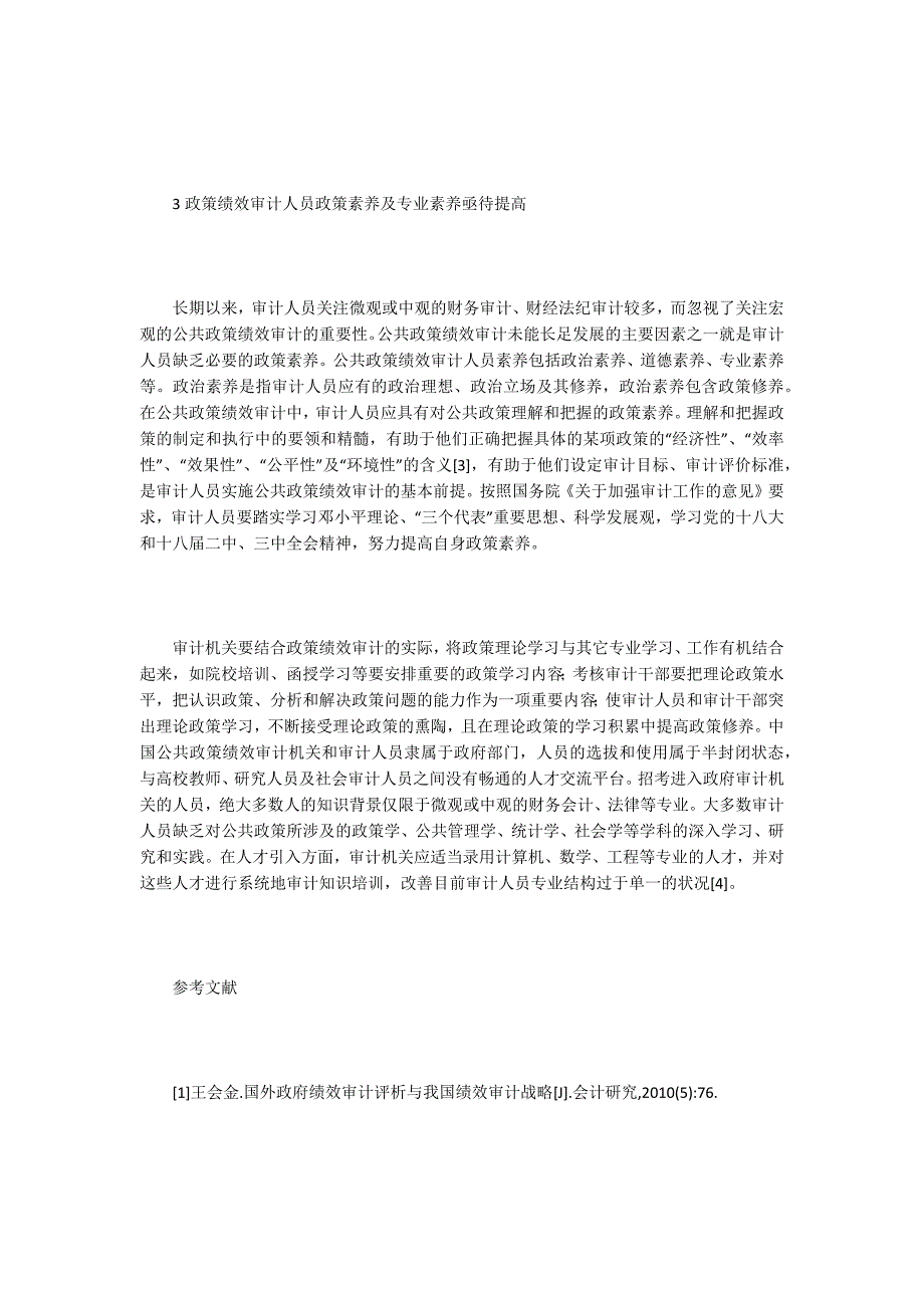 公共政策绩效审计工作的措施.docx_第3页