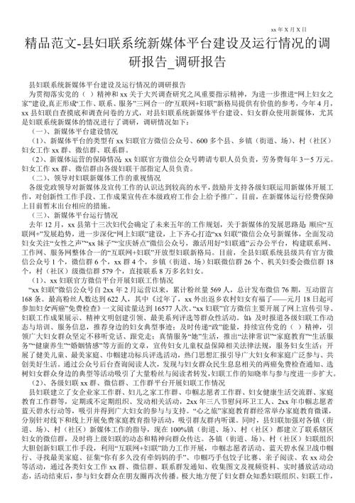 县妇联系统新媒体平台建设及运行情况的调研报告通用版调研报告.doc