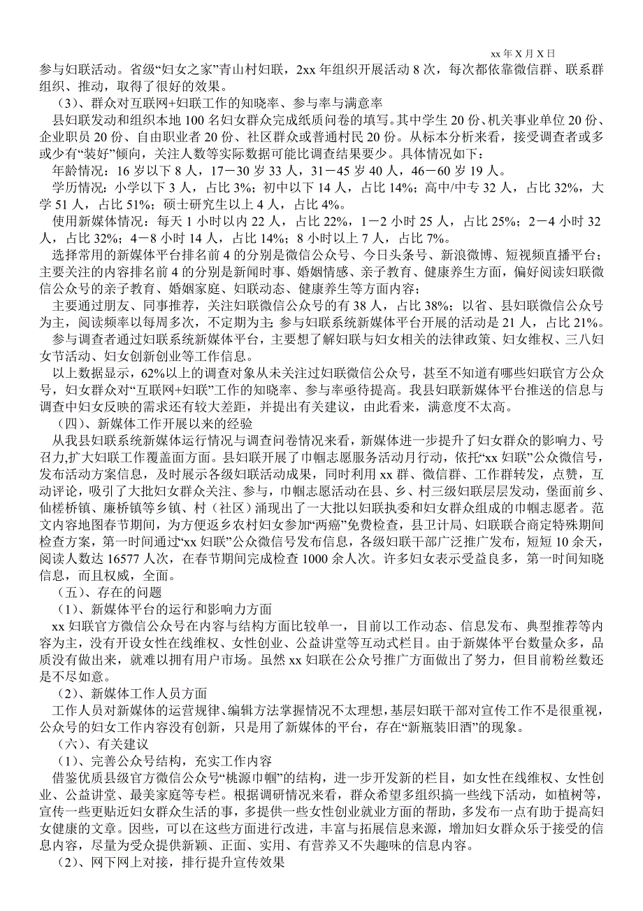 县妇联系统新媒体平台建设及运行情况的调研报告通用版调研报告.doc_第2页