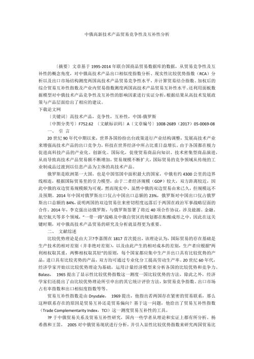 中俄高新技术产品贸易竞争性及互补性分析.docx