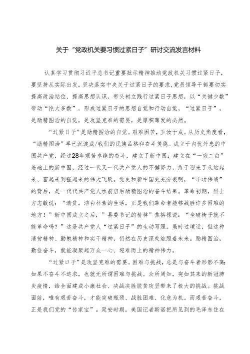 【3篇】关于“党政机关要习惯过紧日子”研讨交流发言材料（优选）.docx