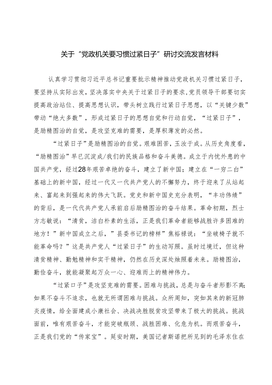 【3篇】关于“党政机关要习惯过紧日子”研讨交流发言材料（优选）.docx_第1页