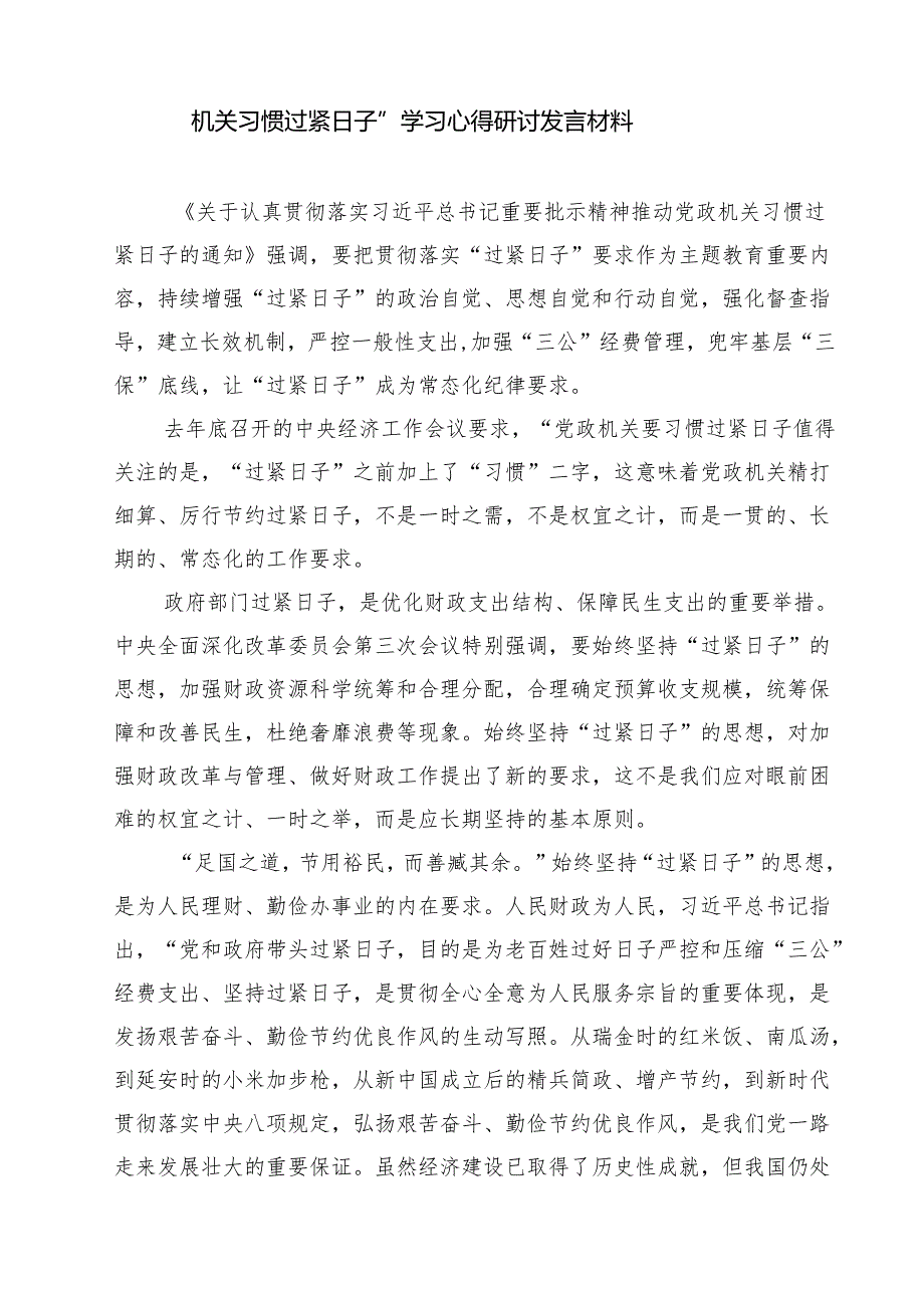 【3篇】关于“党政机关要习惯过紧日子”研讨交流发言材料（优选）.docx_第3页