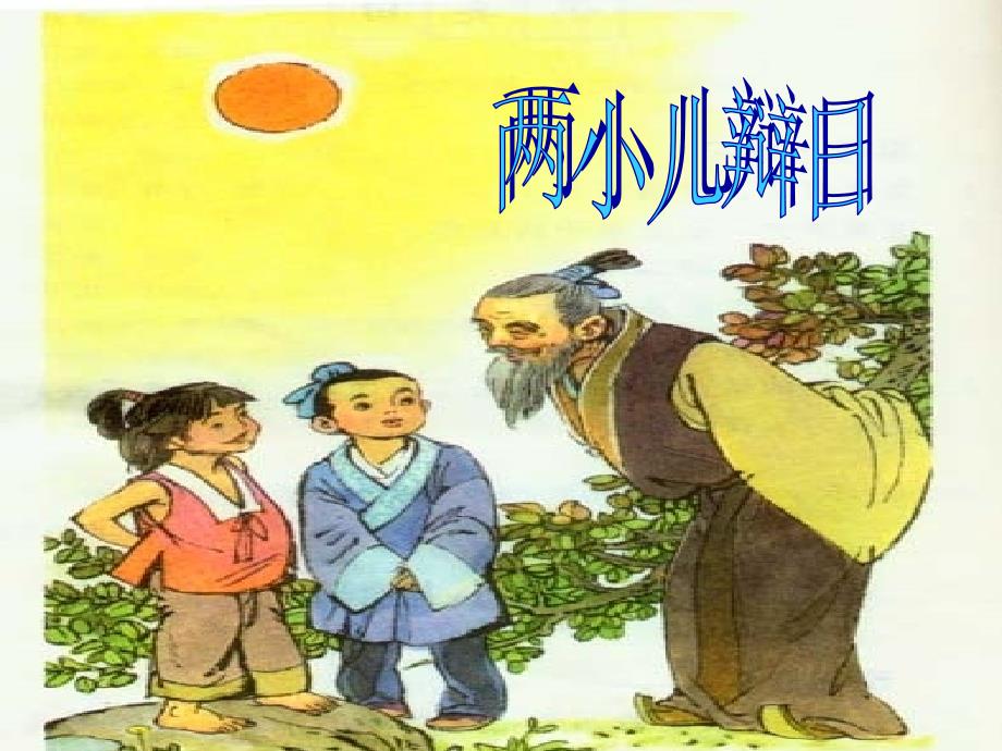 两小儿辩日PPT课件.ppt_第2页