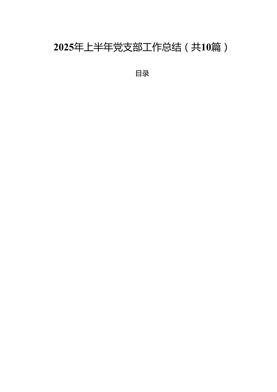 10篇2025年上半年党支部工作总结最新范本.docx_第1页