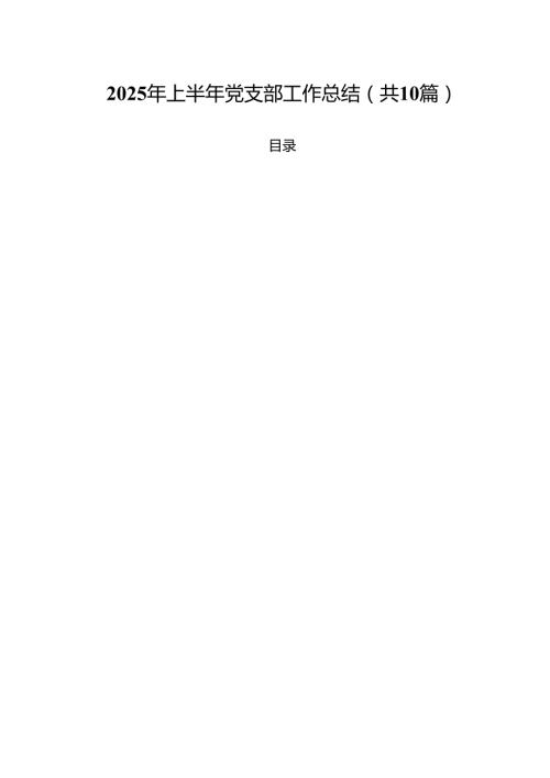 10篇2025年上半年党支部工作总结最新范本.docx