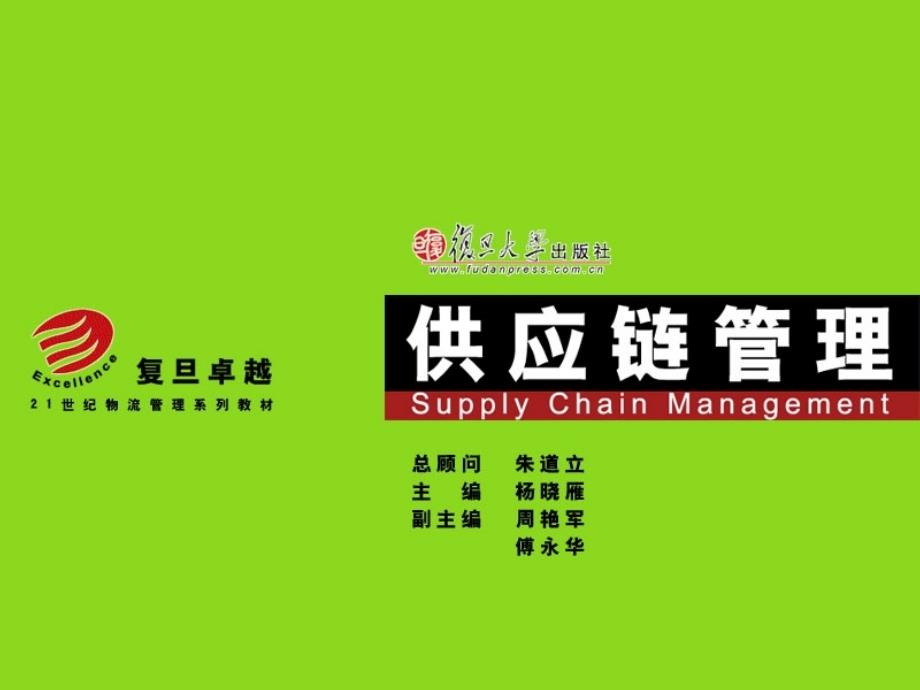 供应链管理课件1复旦大学出版.ppt_第1页
