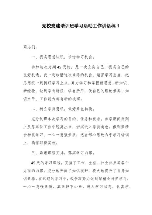 党校党建培训班学习活动工作讲话稿二篇.docx