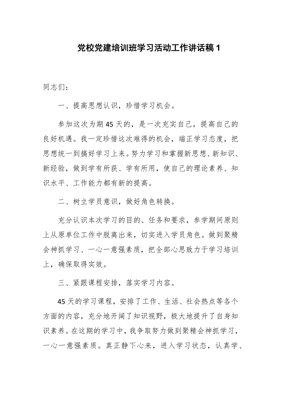 党校党建培训班学习活动工作讲话稿二篇.docx_第1页