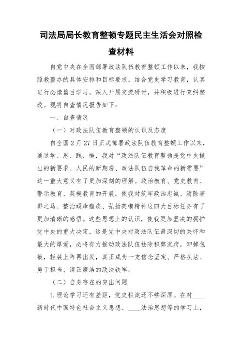 司法局局长教育整顿专题民主生活会对照检查材料.doc
