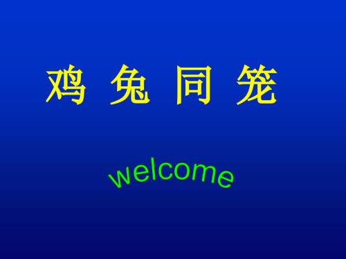 六年级上册数学鸡兔同笼课件.ppt