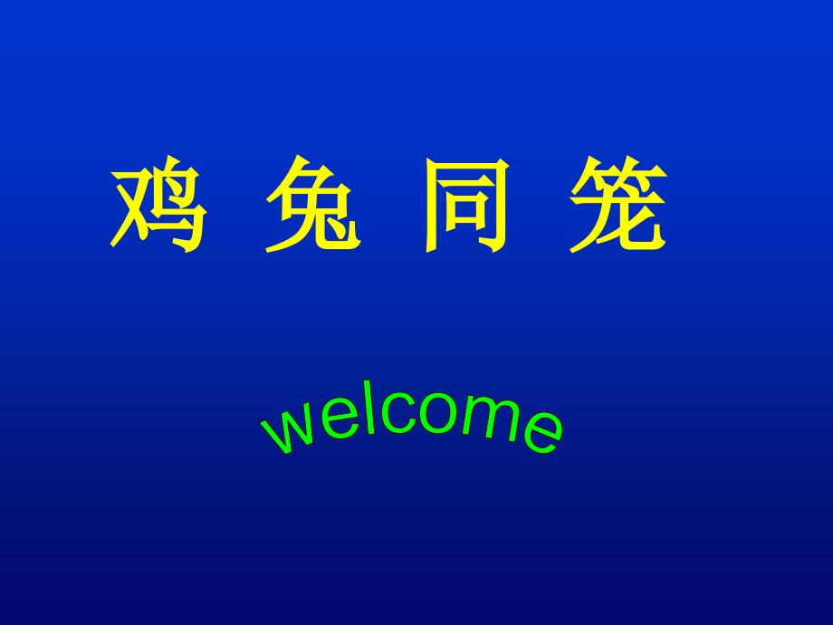 六年级上册数学鸡兔同笼课件.ppt_第1页
