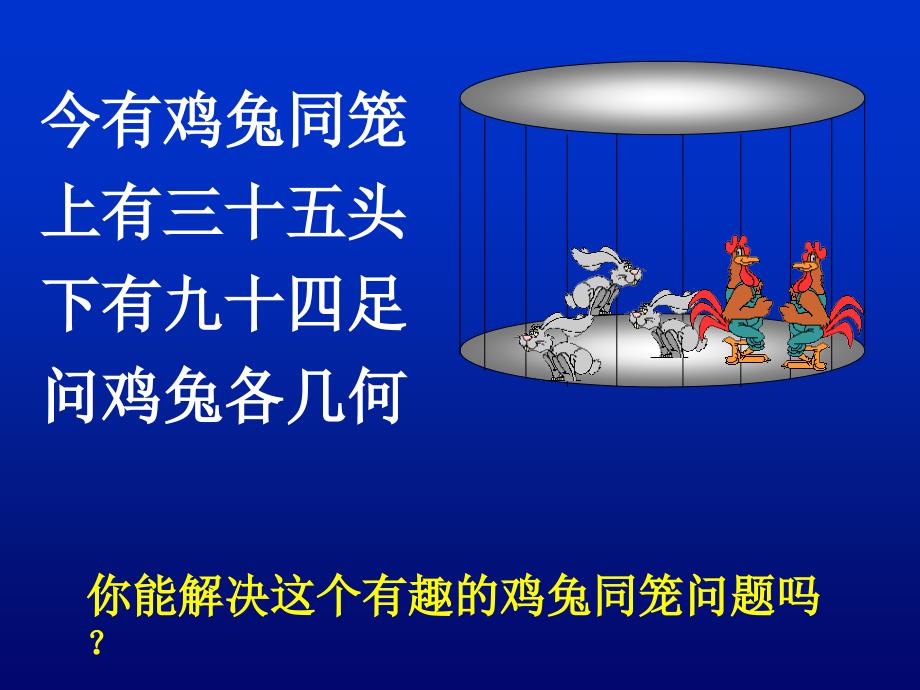 六年级上册数学鸡兔同笼课件.ppt_第3页
