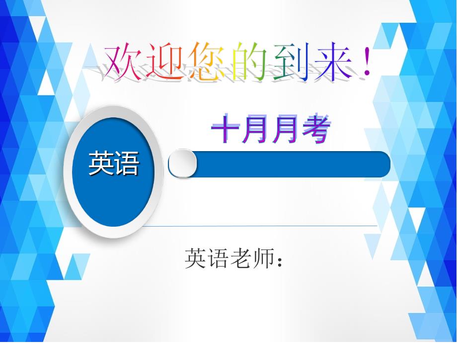 初三英语家长会.ppt_第1页