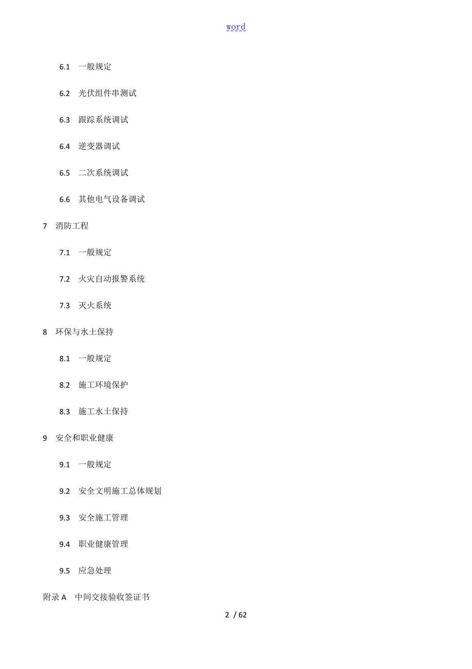 光伏发电工程施工要求规范GB50794.doc_第2页