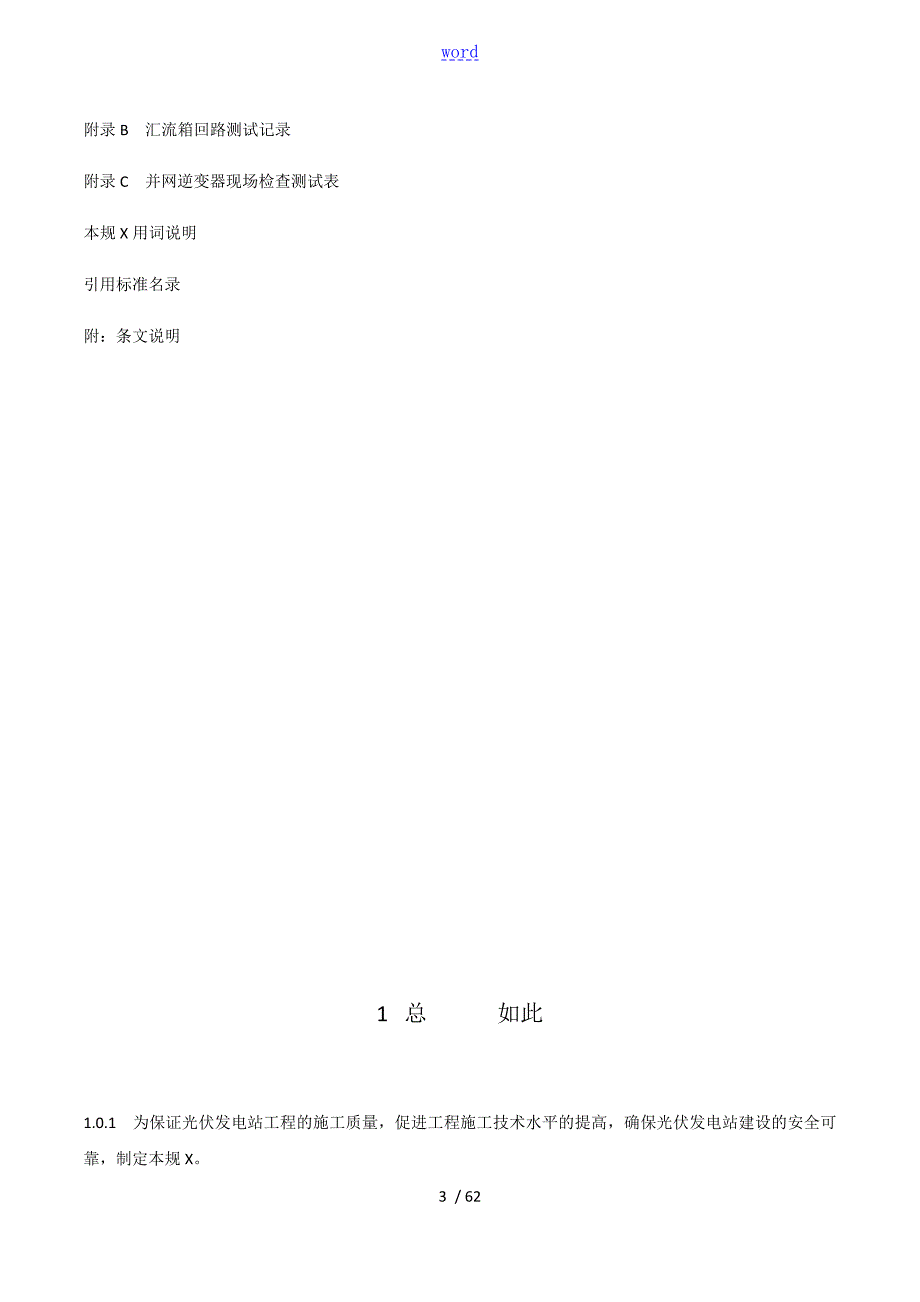 光伏发电工程施工要求规范GB50794.doc_第3页