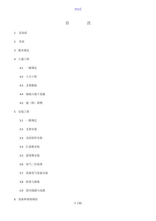 光伏发电工程施工要求规范GB50794.doc