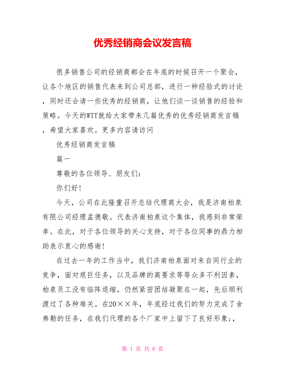 优秀经销商会议发言稿.doc_第1页
