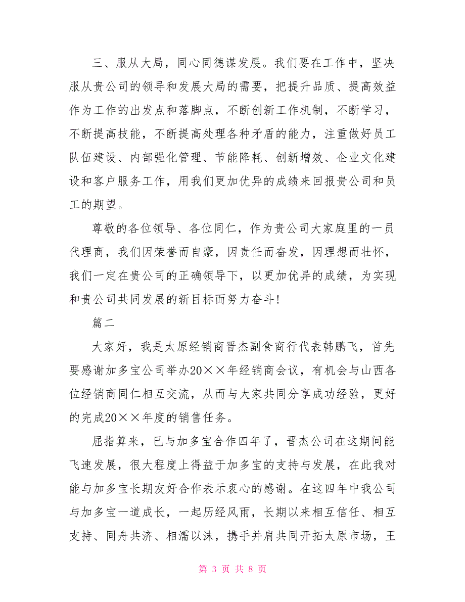 优秀经销商会议发言稿.doc_第3页