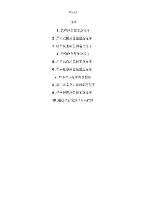 产房应急预案.docx