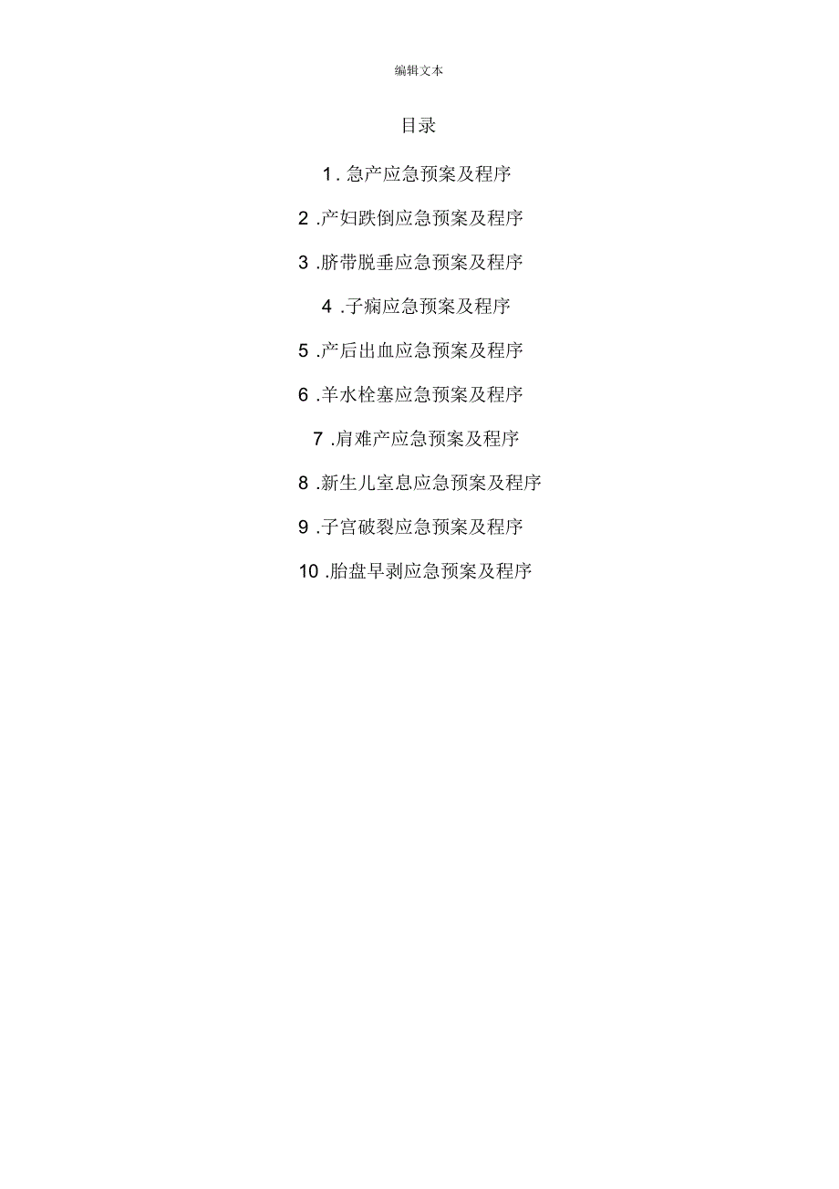 产房应急预案.docx_第1页