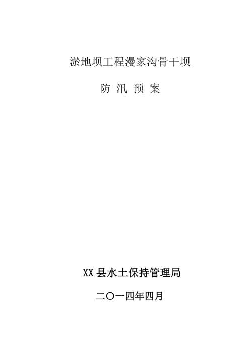 县漫家沟淤地坝防汛预案.doc