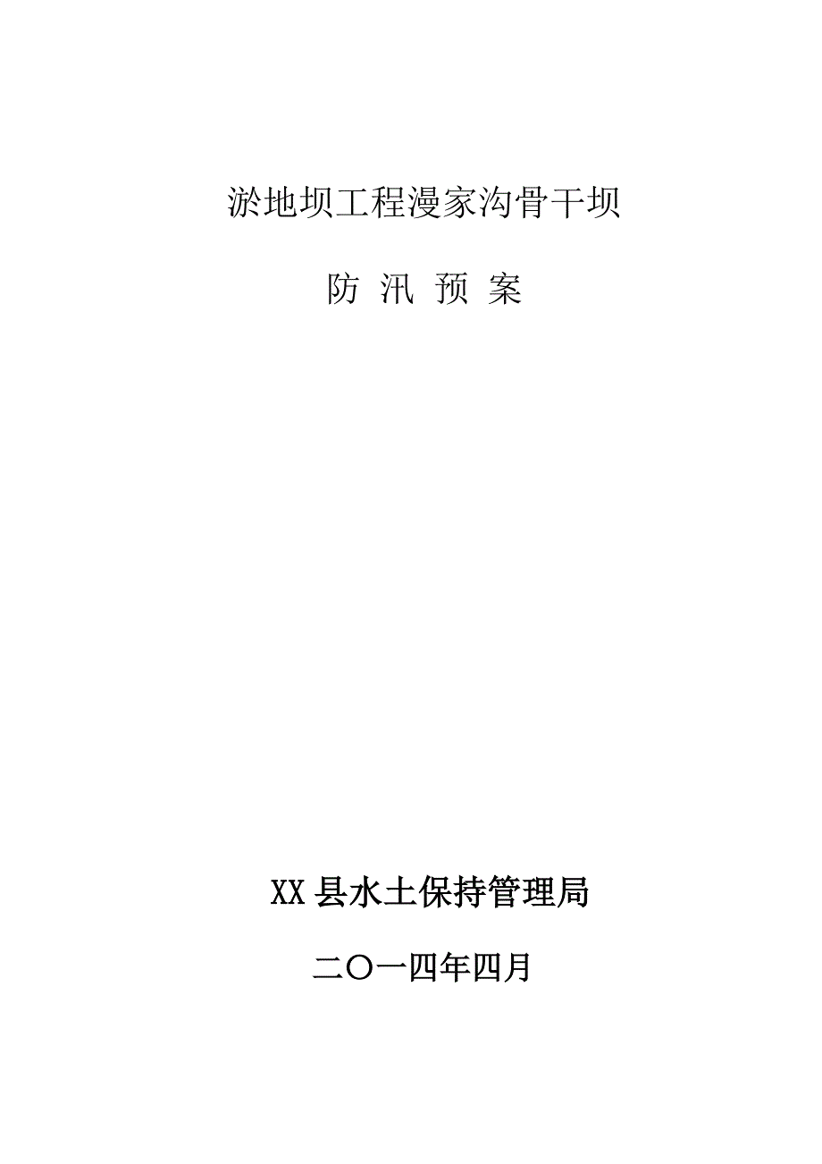 县漫家沟淤地坝防汛预案.doc_第1页