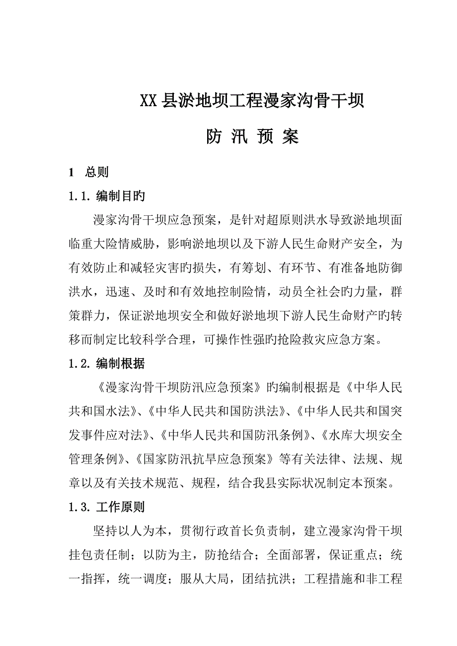 县漫家沟淤地坝防汛预案.doc_第2页