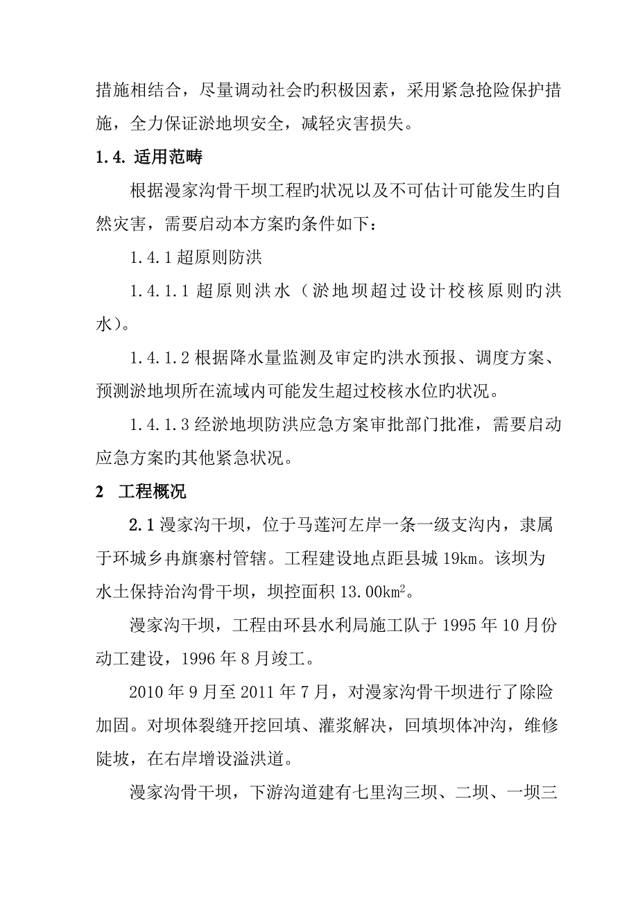 县漫家沟淤地坝防汛预案.doc_第3页