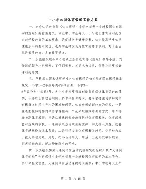 中小学加强体育锻炼工作方案.doc