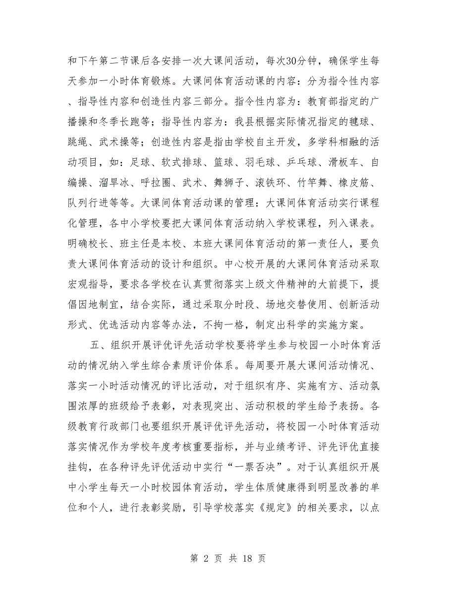 中小学加强体育锻炼工作方案.doc_第2页