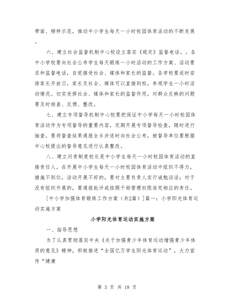 中小学加强体育锻炼工作方案.doc_第3页