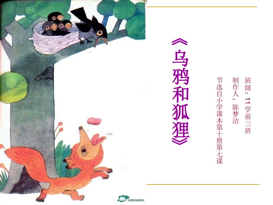 乌鸦和狐狸PPT课件.ppt_第1页
