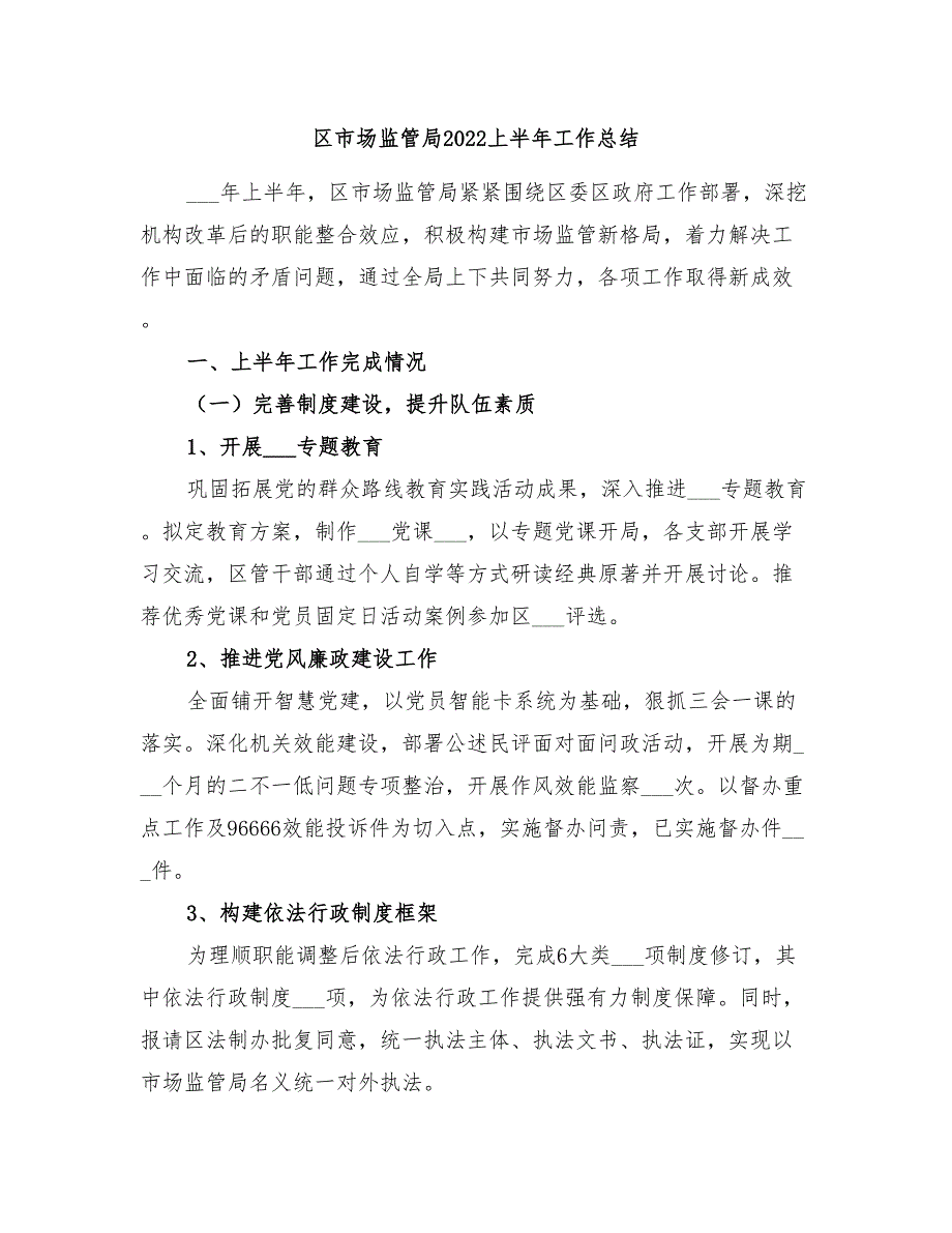 区市场监管局2022上半年工作总结.doc_第1页