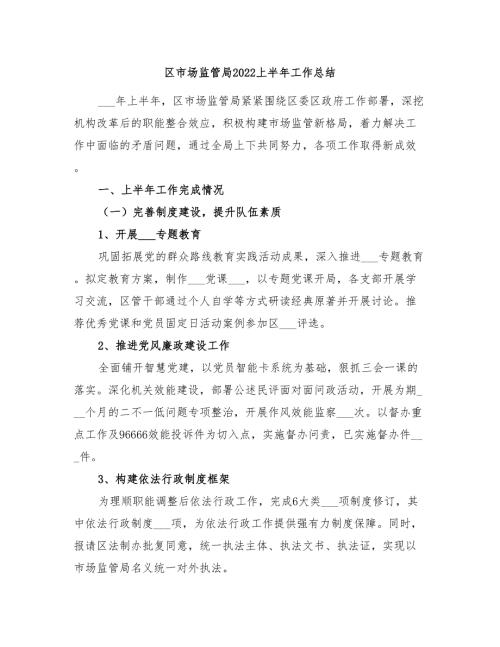 区市场监管局2022上半年工作总结.doc