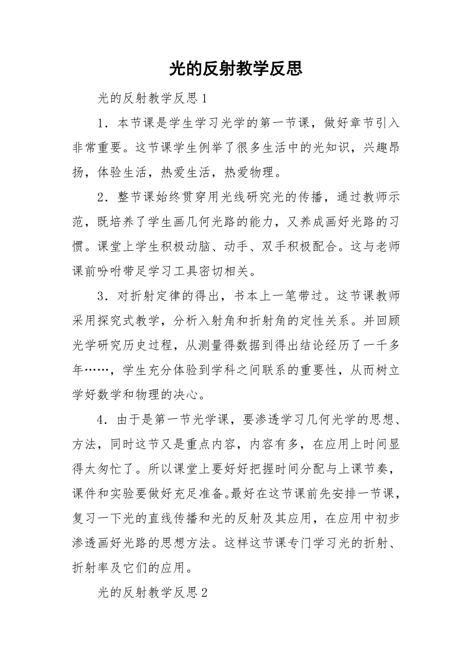 光的反射教学反思.doc_第1页