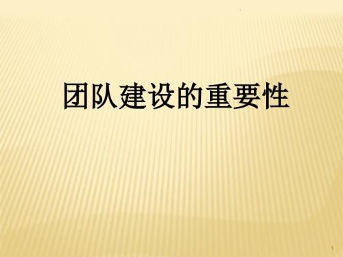 团队建设的重要性培训课件PPT.ppt